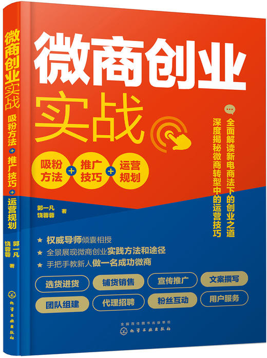 (仓发) 微商创业实战：吸粉方法+推广技巧+运营规划/化学工业出版社/郭一凡/9787122346551 商品图0