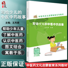 写给少儿的中医中药故事 中医药文化启蒙教育系列教材 王凤丽 主编 中医入门书籍基础儿童 中国中医药出版社9787513275750