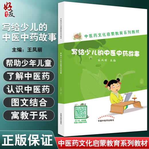 写给少儿的中医中药故事 中医药文化启蒙教育系列教材 王凤丽 主编 中医入门书籍基础儿童 中国中医药出版社9787513275750 商品图0