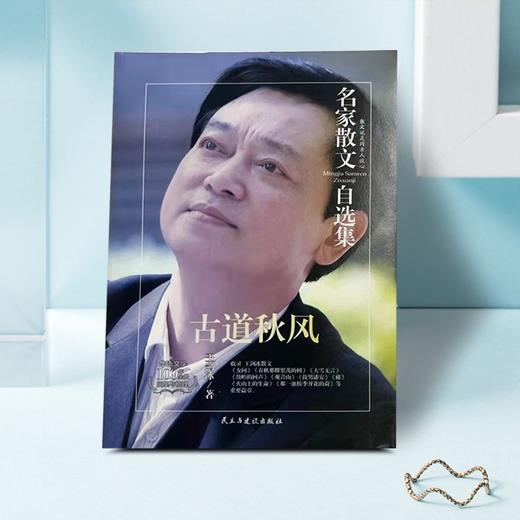 (仓发) 古道秋风-王剑冰散文自选集 鲁迅文学奖评委 有多篇散文入选中学考题和教材/民主与建设出版社/王剑冰/9787513917353 商品图2