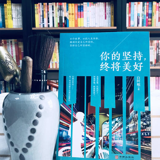 (仓发) 你的坚持，终将美好/华龄出版社/白阿鲲/9787516913130 商品图1