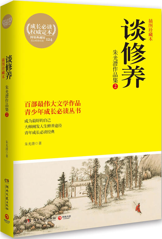 (仓发) 朱光潜作品集2 谈修养/湖南文艺出版社/朱光潜/9787540471095 商品图0