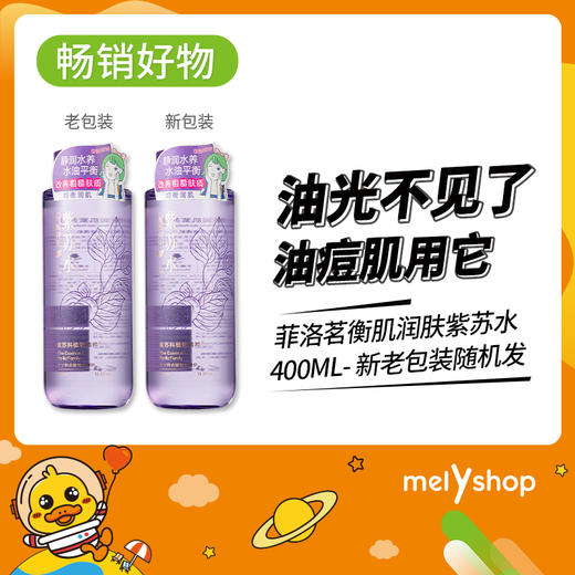 菲洛茗均衡润肌紫苏水400ml（211228） 商品图0