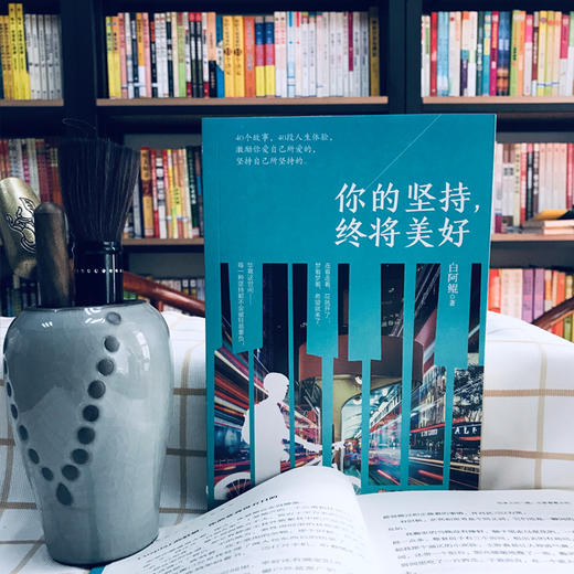 (仓发) 你的坚持，终将美好/华龄出版社/白阿鲲/9787516913130 商品图3