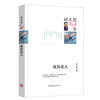 (仓发) 名家散文典藏版 褚水敖散文集：我负北大/高等教育出版社/褚水敖/9787040457353 商品缩略图0