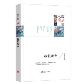 (仓发) 名家散文典藏版 褚水敖散文集：我负北大/高等教育出版社/褚水敖/9787040457353