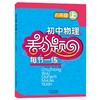 (仓发) 初中物理丢分题每节一练（八年级上）/湖北教育出版社/9787556425983 商品缩略图0