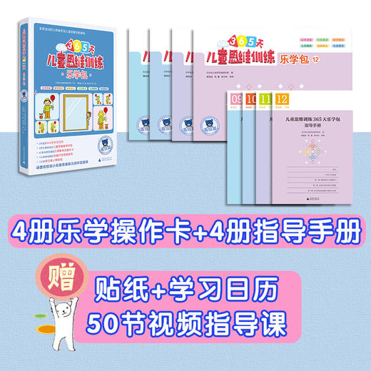 (仓发) 365天儿童思维训练 乐学包 高级篇 幼儿园大班适用 原版引进日本久野教学法 幼小衔接思维训练 幼升小综合能力提升必备/广西师范大学出版社/日本幼儿教育实践研究所/9787559818713 商品图4