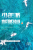 【合同】2022夏令营少年派帆船营 商品缩略图0