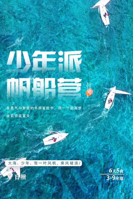 【合同】2022夏令营少年派帆船营 商品图0
