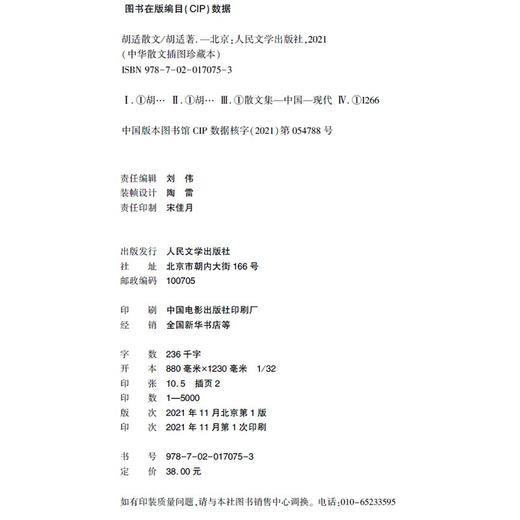 (仓发) 胡适散文（中华散文插图珍藏本）/人民文学出版社/胡适/9787020170753 商品图1
