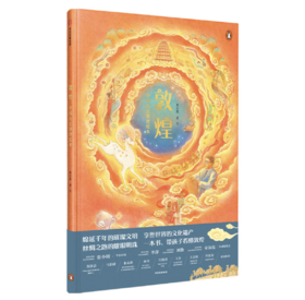 敦煌·中国历史地理绘本——苏小芮 著 中信出版社