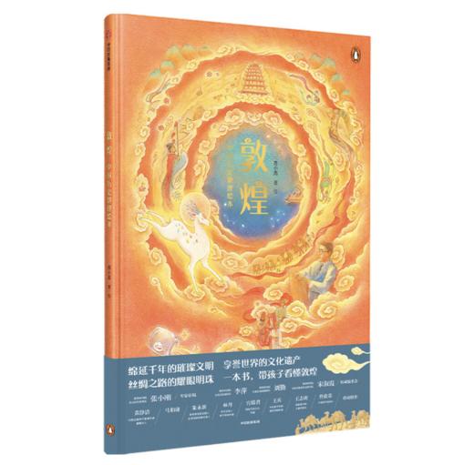 敦煌·中国历史地理绘本——苏小芮 著 中信出版社 商品图0