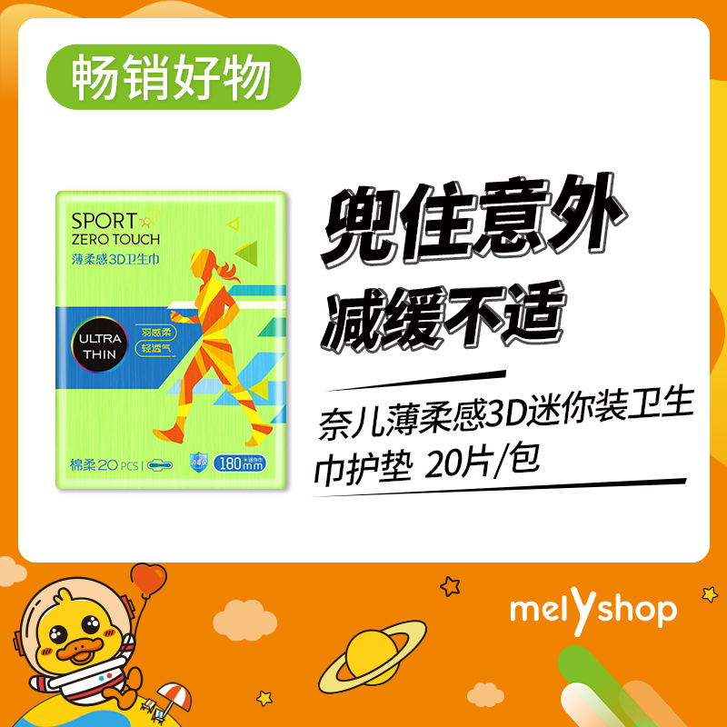 茉奈儿薄柔感3D迷你20片装卫生巾（230929）