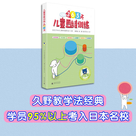 (仓发) 365天儿童思维训练 中级篇 幼儿园中班适用 原版引进日本久野教学法 幼小衔接思维训练 幼升小综合能力提升必备（套装4册）/广西师范大学出版社/9787559812490 商品图5