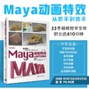 (仓发) Maya动画特效从新手到高手（从新手到高手）/清华大学出版社/来阳/9787302593720 商品缩略图1