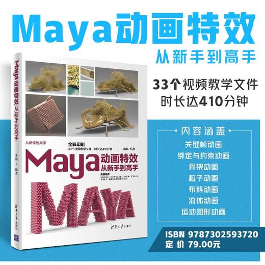 (仓发) Maya动画特效从新手到高手（从新手到高手）/清华大学出版社/来阳/9787302593720 商品图1