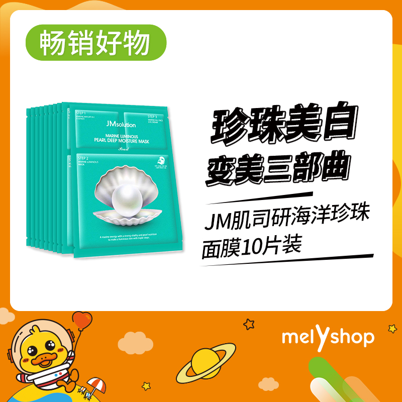 JM肌司研海洋珍珠面膜三部曲 10片   （810042）