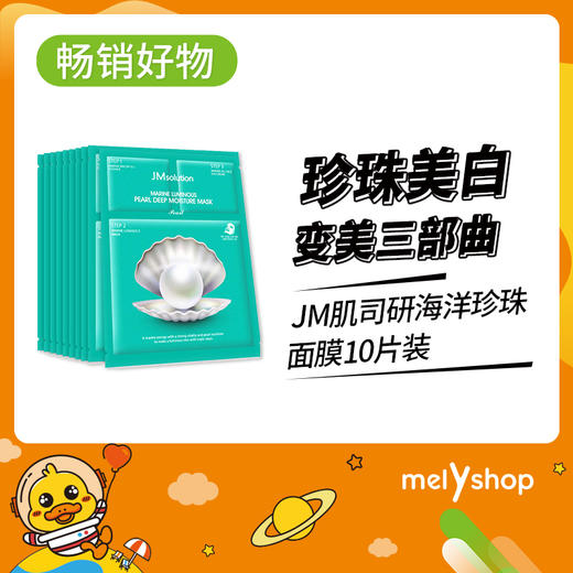 JM肌司研海洋珍珠面膜三部曲 10片   （810042） 商品图0