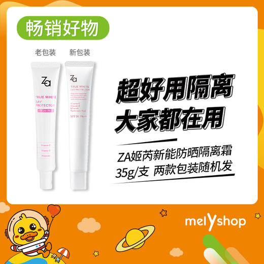 【新老包装随机发】ZA姬芮新能防晒隔离霜35g两款包装随机发（5203023） 商品图0