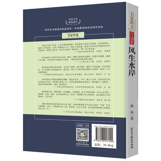 (仓发) 风生水岸/徐风散文集 中国传记文学奖、紫金山文学奖、五个一工程奖等/民主与建设出版社/徐风/9787513917155 商品图1