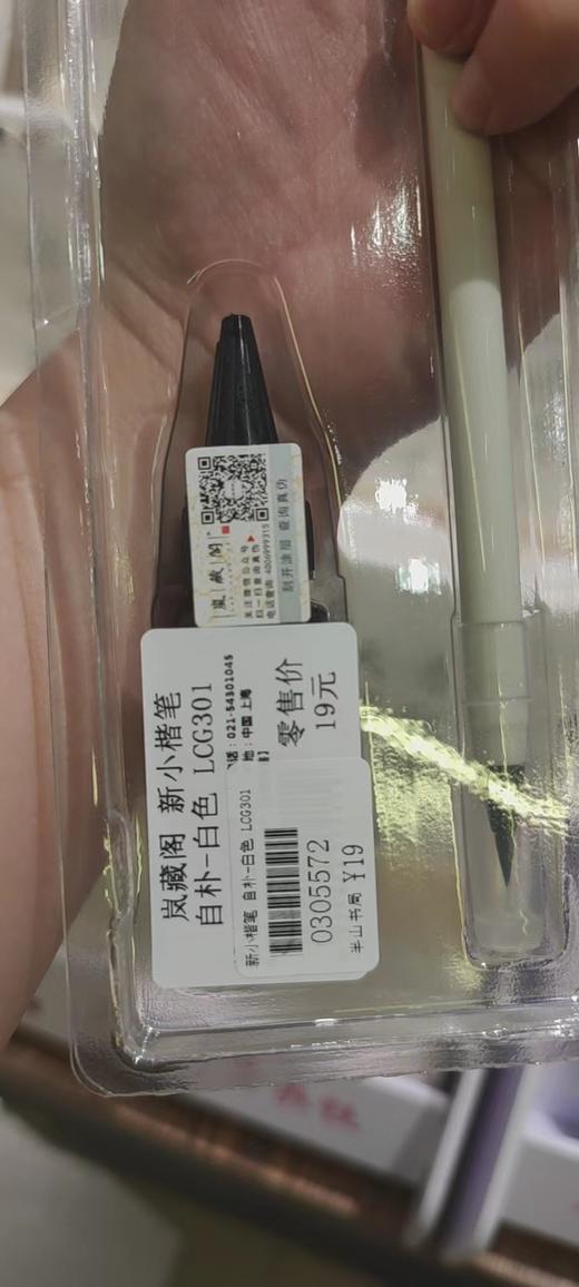 【半山书局】B14F 岚臧阁小楷笔 商品图0