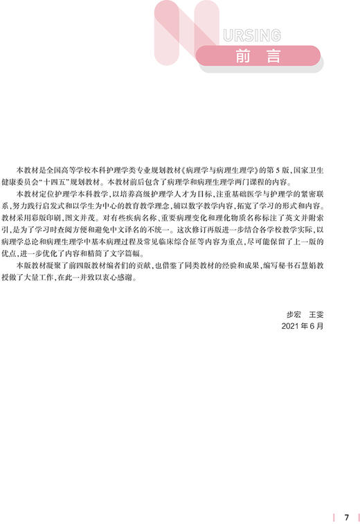 病理学与病理生理学 第五5版 十四五规划教材全国高等学校教材 供本科护理学类专业用 步宏 王雯人民卫生出版社9787117327404 商品图2