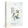 (仓发) 尤今小语：孩子，我们一起学习/海天出版社/[新加坡]尤今/9787550727588 商品缩略图0