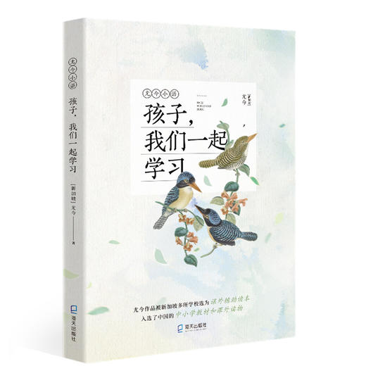 (仓发) 尤今小语：孩子，我们一起学习/海天出版社/[新加坡]尤今/9787550727588 商品图0