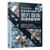 (仓发) 你无法绕开的第一本照片调饰实战技能宝典/平面设计师的私房菜/清华大学出版社/张志慧/9787302577522 商品缩略图0