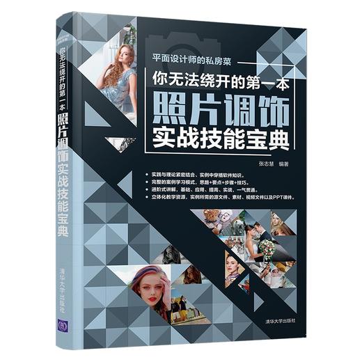 (仓发) 你无法绕开的第一本照片调饰实战技能宝典/平面设计师的私房菜/清华大学出版社/张志慧/9787302577522 商品图0