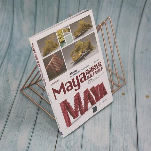 (仓发) Maya动画特效从新手到高手（从新手到高手）/清华大学出版社/来阳/9787302593720 商品图8