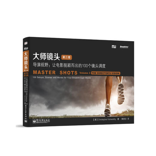 (仓发) 大师镜头（第三卷）――导演视野：让电影脱颖而出的100个镜头调度(博文视点出品)/电子工业出版社/Christopher,Kenworthy,/9787121238208 商品图1
