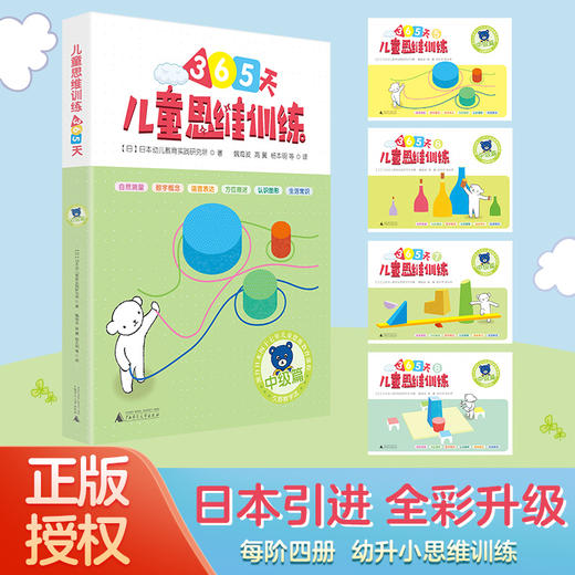(仓发) 365天儿童思维训练 中级篇 幼儿园中班适用 原版引进日本久野教学法 幼小衔接思维训练 幼升小综合能力提升必备（套装4册）/广西师范大学出版社/9787559812490 商品图2