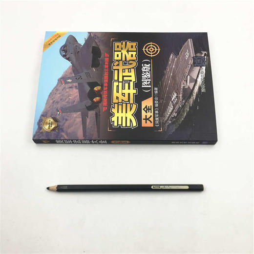 (仓发) 美军武器大全（图鉴版）/世界武器大全系列丛书/清华大学出版社/9787302542612 商品图1