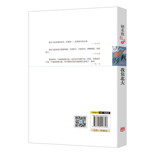 (仓发) 名家散文典藏版 褚水敖散文集：我负北大/高等教育出版社/褚水敖/9787040457353 商品图1