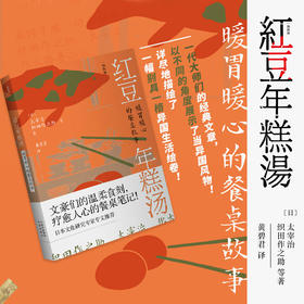 红豆年糕汤 暖胃暖心的餐桌故事 太宰治 著 和风录 舌尖上的迷人故事 和食文化与日本美学 日本文学书籍