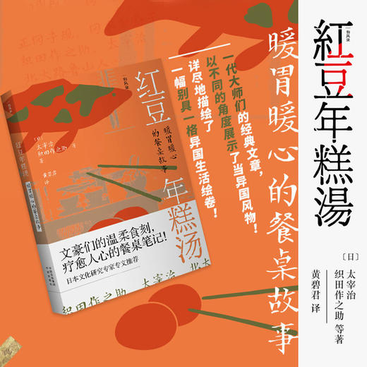 红豆年糕汤 暖胃暖心的餐桌故事 太宰治 著 和风录 舌尖上的迷人故事 和食文化与日本美学 日本文学书籍 商品图0