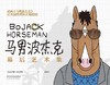 (仓发) 马男波杰克：幕后艺术集（网飞热播动画）官方制作团队正版授权全彩美术设定集/太白文艺出版社/[美]克里斯·麦克唐纳/9787551316989 商品缩略图2
