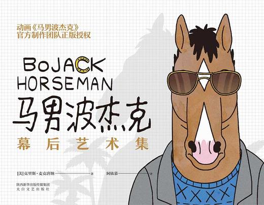 (仓发) 马男波杰克：幕后艺术集（网飞热播动画）官方制作团队正版授权全彩美术设定集/太白文艺出版社/[美]克里斯·麦克唐纳/9787551316989 商品图2