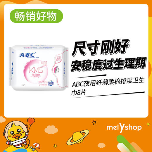 ABC(K12_1)夜用纤薄柔棉排湿卫生巾8片  （711023） 商品图0