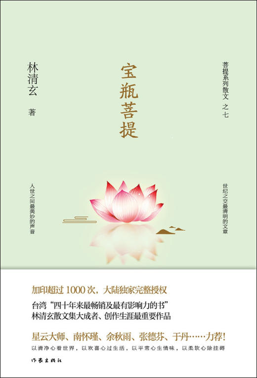 (仓发) 宝瓶菩提（林清玄菩提系列散文）/作家出版社/林清玄/9787506394499 商品图2