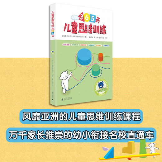(仓发) 365天儿童思维训练 中级篇 幼儿园中班适用 原版引进日本久野教学法 幼小衔接思维训练 幼升小综合能力提升必备（套装4册）/广西师范大学出版社/9787559812490 商品图3