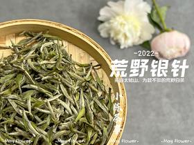 更野、更鲜、更香，荒野之花2022荒野银针攒着鲜花和翠叶的梦（一斤收藏装）