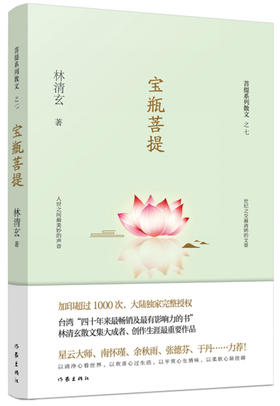 (仓发) 宝瓶菩提（林清玄菩提系列散文）/作家出版社/林清玄/9787506394499