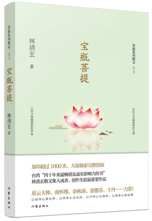 (仓发) 宝瓶菩提（林清玄菩提系列散文）/作家出版社/林清玄/9787506394499 商品图0