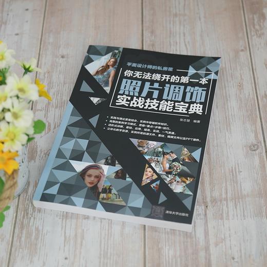 (仓发) 你无法绕开的第一本照片调饰实战技能宝典/平面设计师的私房菜/清华大学出版社/张志慧/9787302577522 商品图3