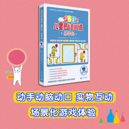 (仓发) 365天儿童思维训练 乐学包 高级篇 幼儿园大班适用 原版引进日本久野教学法 幼小衔接思维训练 幼升小综合能力提升必备/广西师范大学出版社/日本幼儿教育实践研究所/9787559818713 商品图2