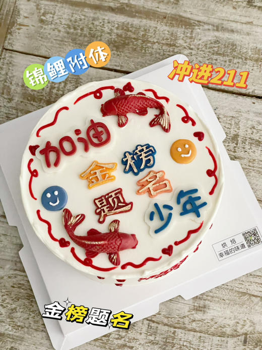 中考蛋糕，高考蛋糕。加油少年，锦鲤附体，金榜提名，提前24小时以上预定 商品图3