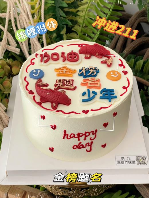 中考蛋糕，高考蛋糕。加油少年，锦鲤附体，金榜提名，提前24小时以上预定 商品图2